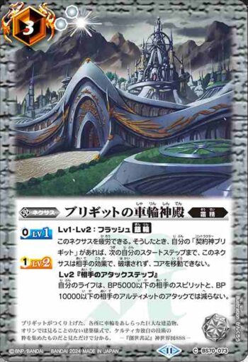 BS70-073 C ブリギットの車輪神殿(BS70收錄/2024年度版)