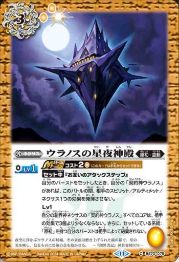 BS70-075 C ウラノスの星夜神殿(BS70收錄/2024年度版)