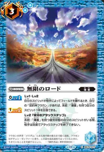 BS70-077 C 無限のロード(BS70收錄/2024年度版)