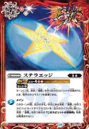 BS70-079 C ステラエッジ(BS70收錄/2024年度版)