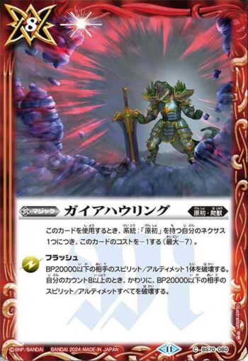BS70-080 C ガイアハウリング(BS70收錄/2024年度版)
