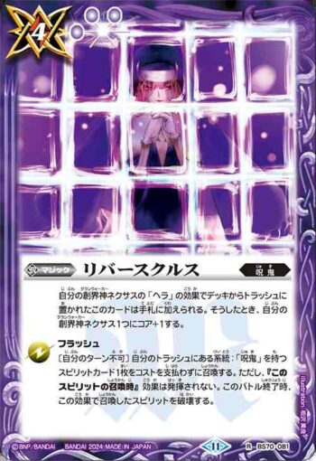 BS70-081 R リバースクルス(BS70收錄/2024年度版)