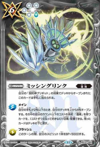 BS70-085 R ミッシングリンク(BS70收錄/2024年度版)