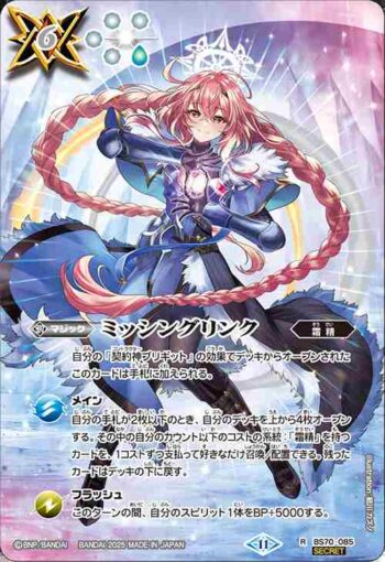(異畫)BS70-085 R ミッシングリンク(BS71收錄/2025年度版)