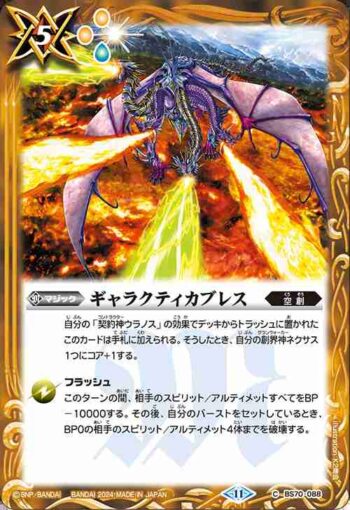 BS70-088 C ギャラクティカブレス(BS70收錄/2024年度版)