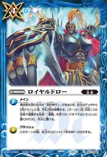 BS70-089 C ロイヤルドロー(BS70收錄/2024年度版)