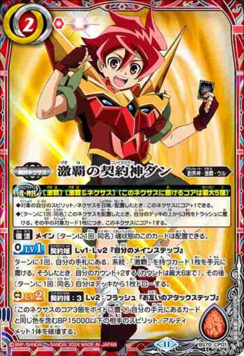 BS70-CP01 CP 激覇の契約神ダン(BS70收錄/2024年度版)