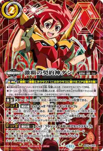 (異畫)BS70-CP01 CP 激覇の契約神ダン(BS70收錄/2024年度版)