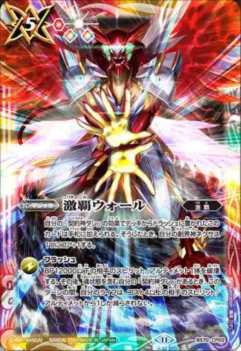 BS70-CP02 CP 激覇ウォール(BS70收錄/2024年度版)