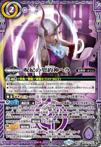 BS70-CX01 契約X 呪妃の契約神ヘラ(BS70收錄/2024年度版)