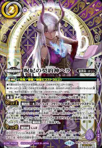 (異畫)BS70-CX01 契約X 呪妃の契約神ヘラ(BS70收錄/2024年度版)
