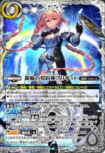 BS70-CX02 契約X 銀輪の契約神ブリギット(BS70收錄/2024年度版)