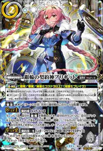 (異畫)BS70-CX02 契約X 銀輪の契約神ブリギット(BS70收錄/2024年度版)
