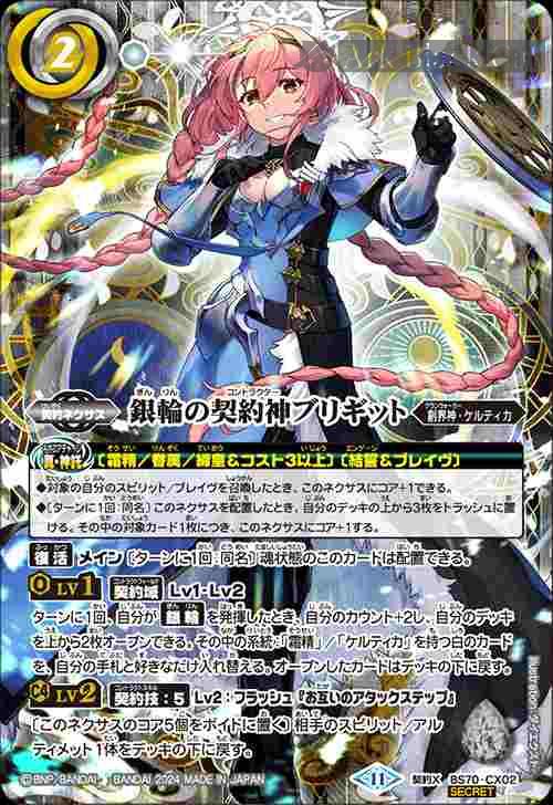 bs-bs70-cx02p-2024-bs70 (異畫)BS70-CX02 契約X 銀輪の契約神ブリギット(BS70收錄/2024年度版)