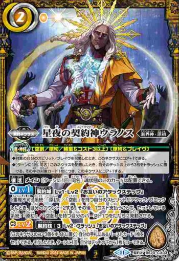 BS70-CX03 契約X 星夜の契約神ウラノス(BS70收錄/2024年度版)