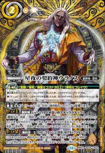 (異畫)BS70-CX03 契約X 星夜の契約神ウラノス(BS70收錄/2024年度版)