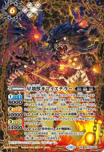BS70-NX03 NX 星壊獣キマイステラー(BS70收錄/2024年度版)