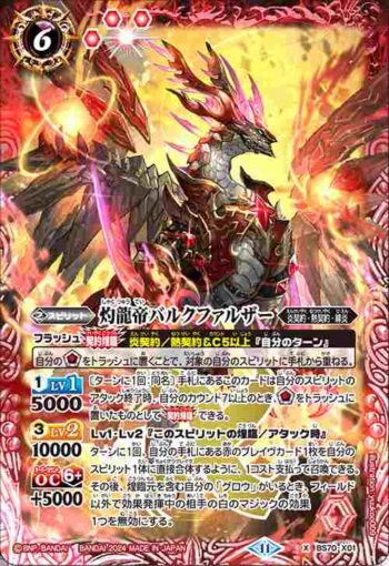 BS70-X01 X 灼龍帝バルクファルザー(BS70收錄/2024年度版)