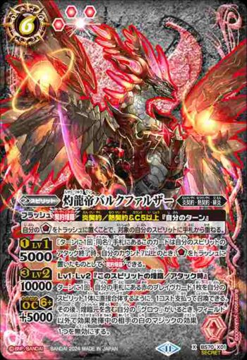 (異畫)BS70-X01 X 灼龍帝バルクファルザー(BS70收錄/2024年度版)