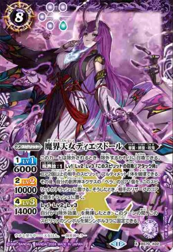 BS70-X02 X 魔界天女ディエスドール(BS70收錄/2024年度版)