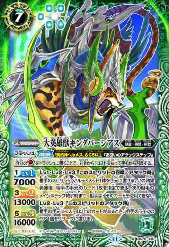 BS70-X03 X 大英雄獣キングパーシアス(BS70收錄/2024年度版)