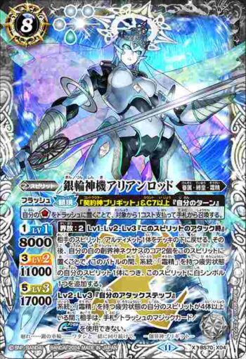 BS70-X04 X 銀輪神機アリアンロッド(BS70收錄/2024年度版)