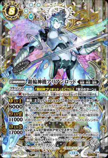 (異畫)BS70-X04 X 銀輪神機アリアンロッド(BS70收錄/2024年度版)
