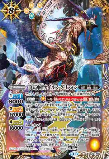 BS70-X05 X 頂天神帝カイルス・グリフォン(BS70收錄/2024年度版)