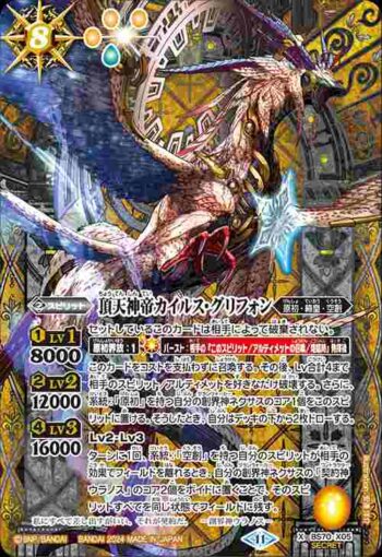 (異畫)BS70-X05 X 頂天神帝カイルス・グリフォン(BS70收錄/2024年度版)