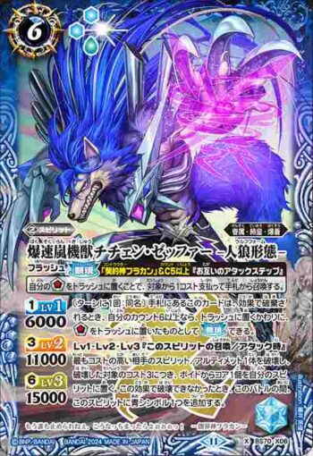 BS70-X06 X 爆速嵐機獣チチェン・ゼッファー -人狼形態-(BS70收錄/2024年度版)