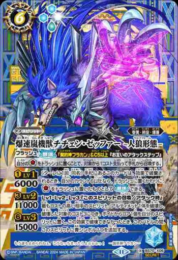 (異畫)BS70-X06 X 爆速嵐機獣チチェン・ゼッファー -人狼形態-(BS70收錄/2024年度版)
