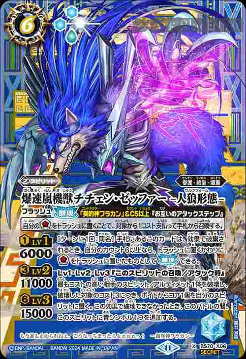 bs-bs70-x06p-2024-bs70 (異畫)BS70-X06 X 爆速嵐機獣チチェン・ゼッファー -人狼形態-(BS70收錄/2024年度版)