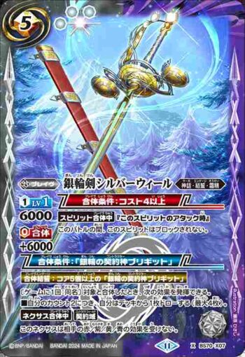 BS70-X07 X 銀輪剣シルバーウィール(BS70收錄/2024年度版)