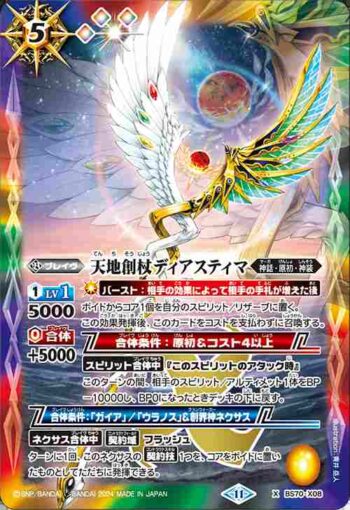 BS70-X08 X 天地創杖ディアスティマ(BS70收錄/2024年度版)