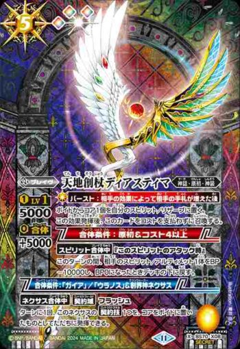 (異畫)BS70-X08 X 天地創杖ディアスティマ(BS70收錄/2024年度版)
