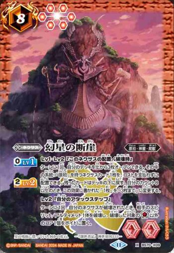 BS70-X09 X 幻星の断崖(BS70收錄/2024年度版)