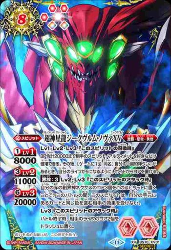 (異畫)BS70-XV01 XV 超神星龍ジークヴルム・ノヴァXV(BS70收錄/2024年度版)
