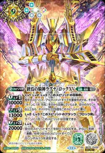 (異畫)BS70-XV02 XV 終焉の騎神ラグナ・ロックXV(BS70收錄/2024年度版)