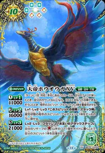 (異畫)BS70-XV03 XV 天帝ホウオウガXV(BS70收錄/2024年度版)