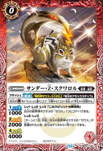BS71-001 C サンダー・Z・スクワロル(BS71收錄/2025年度版)