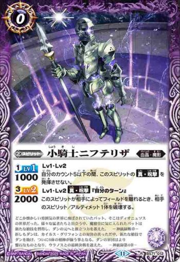 BS71-012 R 小騎士ニフテリザ(BS71收錄/2025年度版)