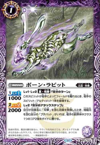 BS71-013 C ボーン・ラビット(BS71收錄/2025年度版)