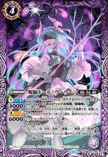 BS71-016 M 呪師ドール♰ウーウー♰(BS71收錄/2025年度版)