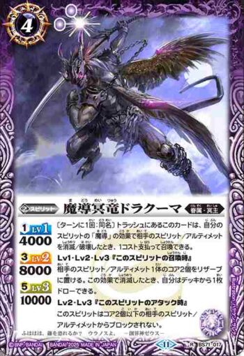 BS71-017 R 魔導冥竜ドラクーマ(BS71收錄/2025年度版)
