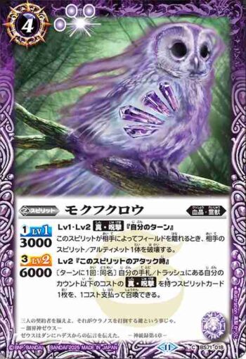 BS71-018 C モクフクロウ(BS71收錄/2025年度版)