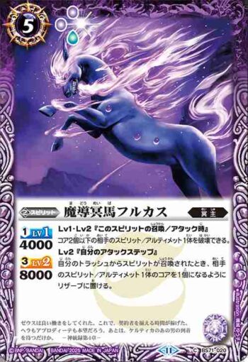 BS71-020 C 魔導冥馬フルカス(BS71收錄/2025年度版)
