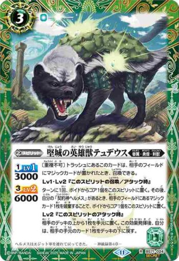 (異畫)BS71-024 R 堅城の英雄獣テュデウス(BS71收錄/2025年度版)