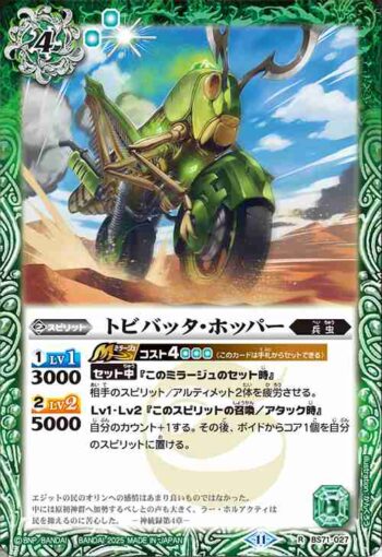 BS71-027 R トビバッタ・ホッパー(BS71收錄/2025年度版)