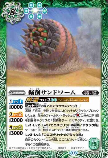 BS71-033 C 掘削サンドワーム(BS71收錄/2025年度版)