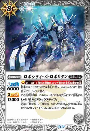BS71-043 C ロボシティ・メトロポリタン(BS71收錄/2025年度版)